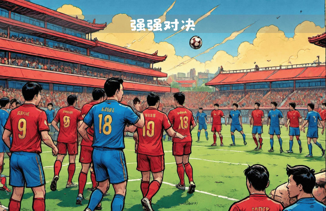 雷速足球直播平台-欧洲球队挑战亚洲劲旅，强强对决，争夺胜利